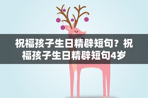 祝福孩子生日精辟短句？祝福孩子生日精辟短句4岁