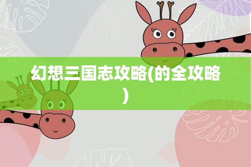 幻想三国志攻略(的全攻略)
