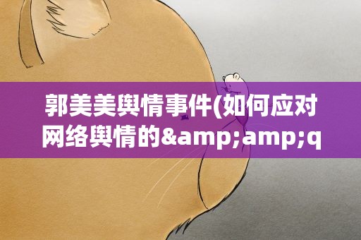 郭美美舆情事件(如何应对网络舆情的&amp;quot;蝴蝶效应)