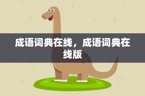 成语词典在线，成语词典在线版