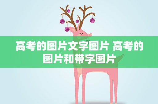 高考的图片文字图片 高考的图片和带字图片