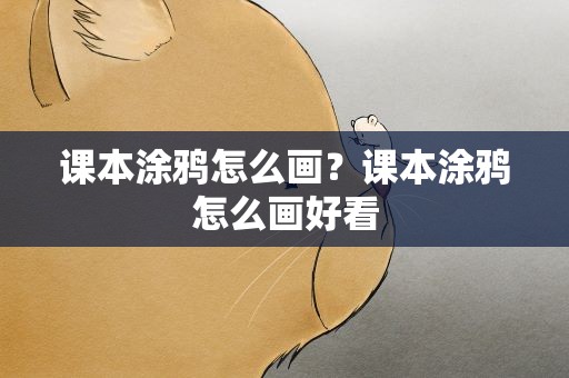 课本涂鸦怎么画？课本涂鸦怎么画好看