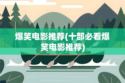 爆笑电影推荐(十部必看爆笑电影推荐)