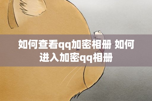 如何查看qq加密相册 如何进入加密qq相册