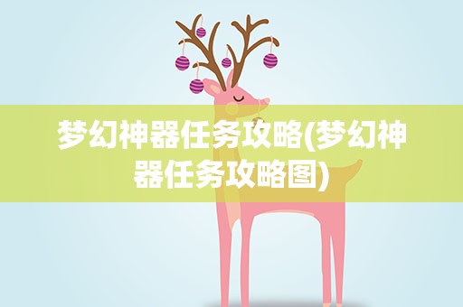 梦幻神器任务攻略(梦幻神器任务攻略图)