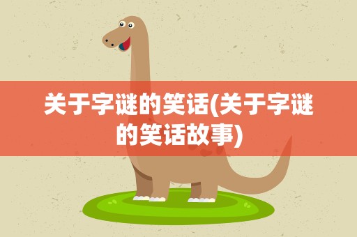 关于字谜的笑话(关于字谜的笑话故事)