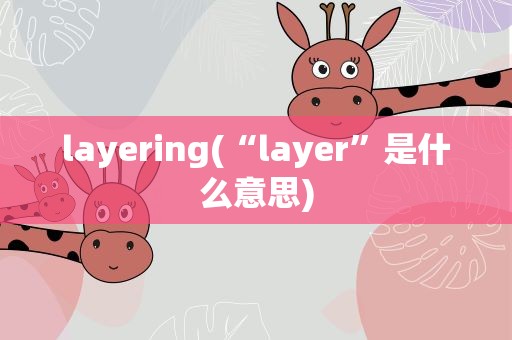 layering(“layer”是什么意思)