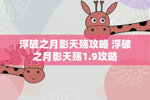 浮破之月影天殇攻略 浮破之月影天殇1.9攻略