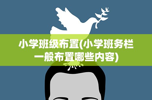 小学班级布置(小学班务栏一般布置哪些内容)