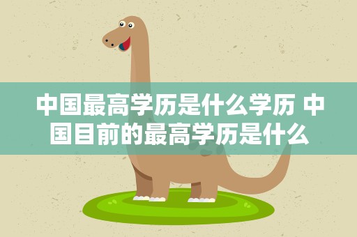 中国最高学历是什么学历 中国目前的最高学历是什么