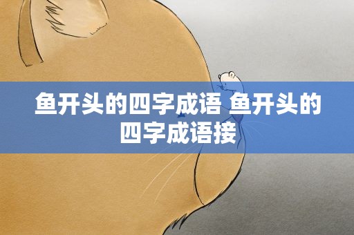 鱼开头的四字成语 鱼开头的四字成语接