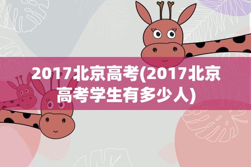 2017北京高考(2017北京高考学生有多少人)
