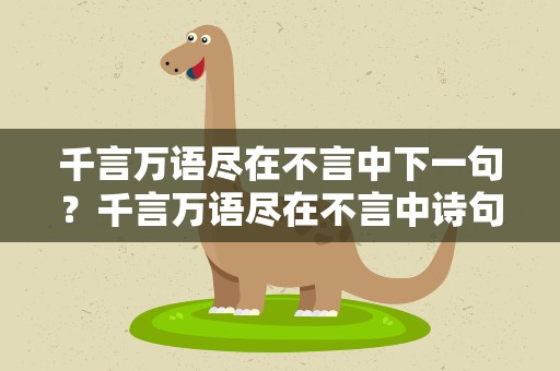 千言万语尽在不言中下一句？千言万语尽在不言中诗句