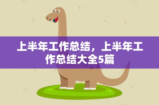 上半年工作总结，上半年工作总结大全5篇