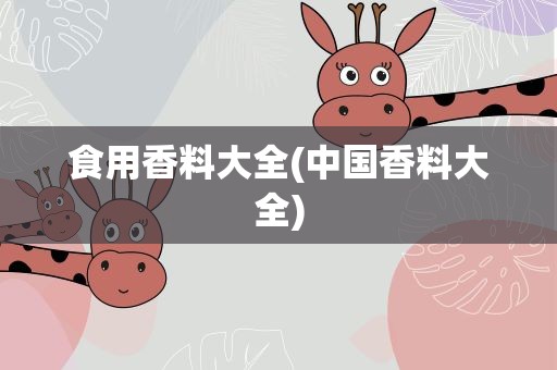 食用香料大全(中国香料大全)