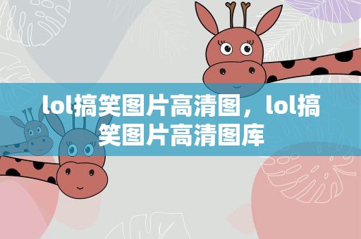 lol搞笑图片高清图，lol搞笑图片高清图库