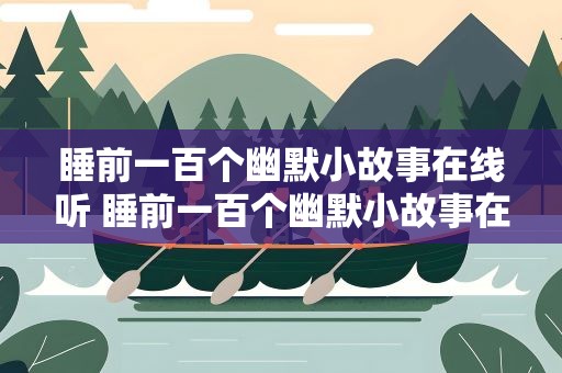 睡前一百个幽默小故事在线听 睡前一百个幽默小故事在线听书