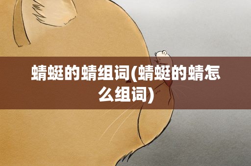 蜻蜓的蜻组词(蜻蜓的蜻怎么组词)