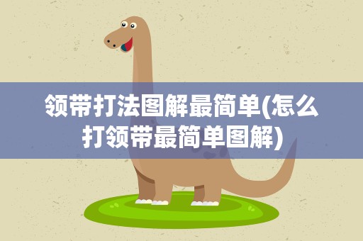 领带打法图解最简单(怎么打领带最简单图解)