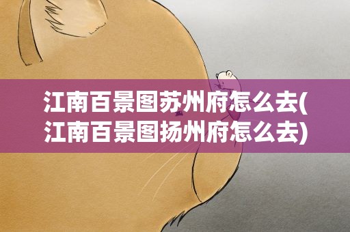 江南百景图苏州府怎么去(江南百景图扬州府怎么去)
