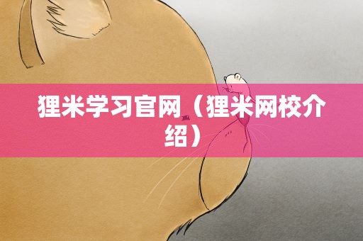 狸米学习官网（狸米网校介绍）
