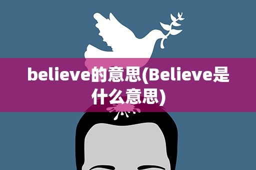 believe的意思(Believe是什么意思)