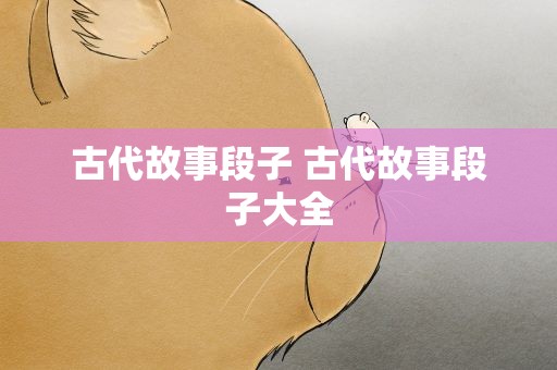 古代故事段子 古代故事段子大全
