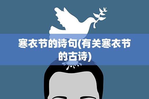 寒衣节的诗句(有关寒衣节的古诗)