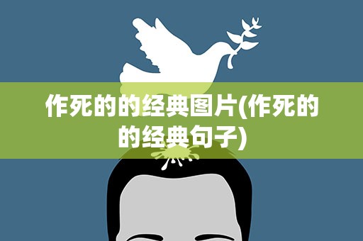 作死的的经典图片(作死的的经典句子)