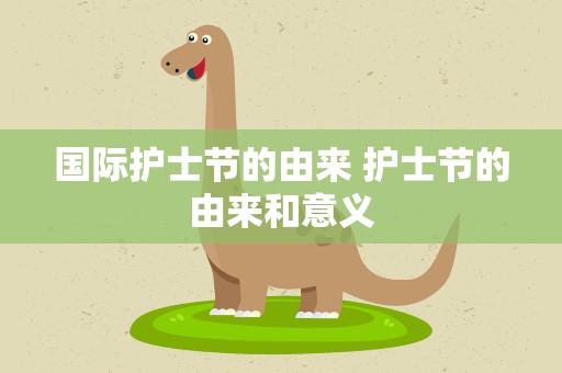 国际护士节的由来 护士节的由来和意义