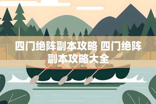 四门绝阵副本攻略 四门绝阵副本攻略大全