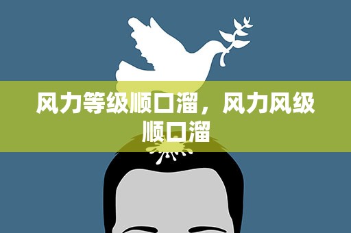 风力等级顺口溜，风力风级顺口溜