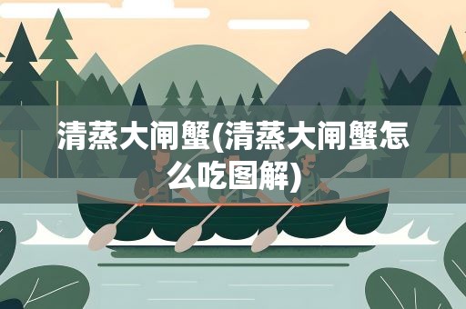 清蒸大闸蟹(清蒸大闸蟹怎么吃图解)