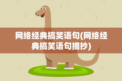 网络经典搞笑语句(网络经典搞笑语句摘抄)