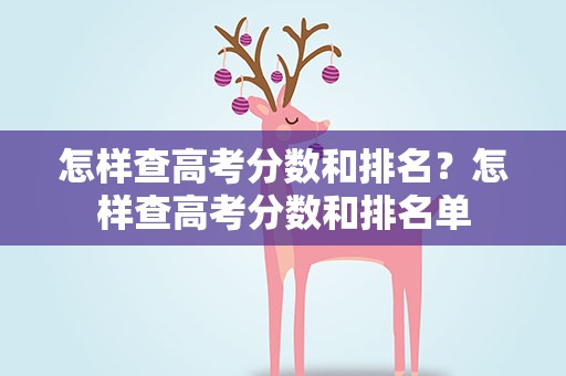 怎样查高考分数和排名？怎样查高考分数和排名单