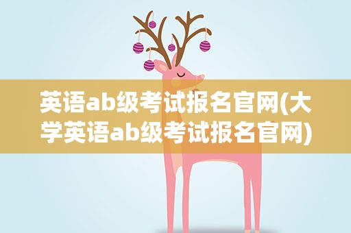英语ab级考试报名官网(大学英语ab级考试报名官网)