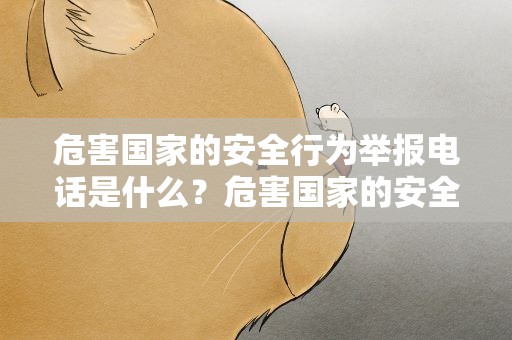 危害国家的安全行为举报电话是什么？危害国家的安全行为举报电话是什么意思