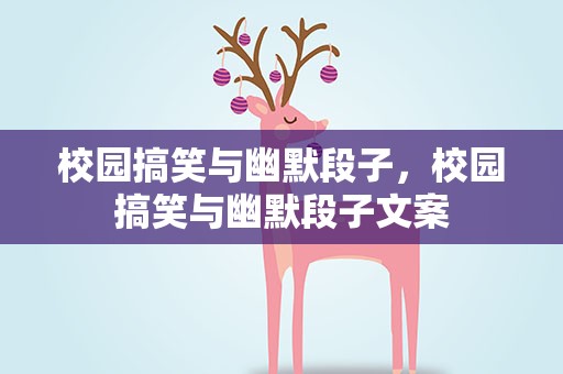 校园搞笑与幽默段子，校园搞笑与幽默段子文案