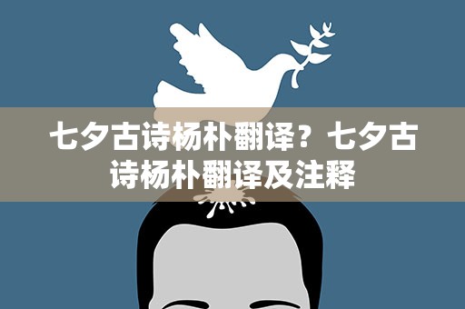 七夕古诗杨朴翻译？七夕古诗杨朴翻译及注释