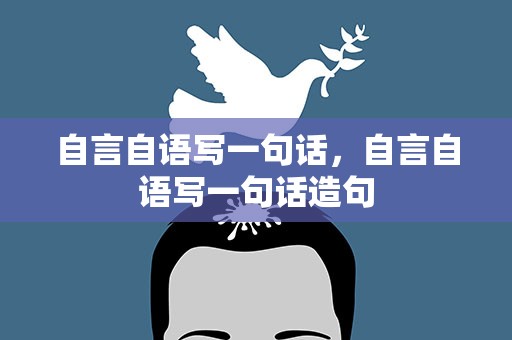 自言自语写一句话，自言自语写一句话造句