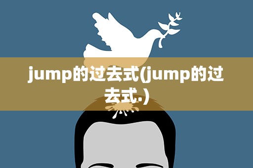 jump的过去式(jump的过去式.)