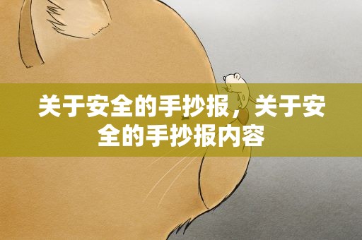 关于安全的手抄报，关于安全的手抄报内容