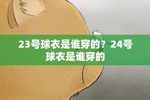 23号球衣是谁穿的？24号球衣是谁穿的