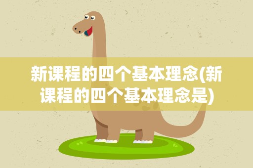 新课程的四个基本理念(新课程的四个基本理念是)