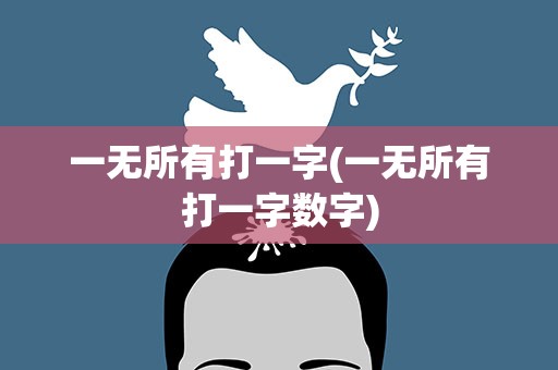 一无所有打一字(一无所有打一字数字)