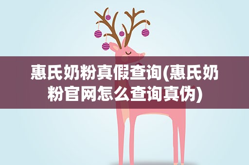 惠氏奶粉真假查询(惠氏奶粉官网怎么查询真伪)