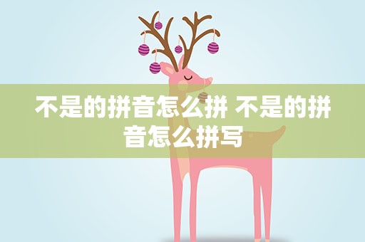 不是的拼音怎么拼 不是的拼音怎么拼写