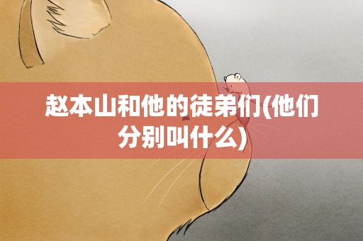 赵本山和他的徒弟们(他们分别叫什么)