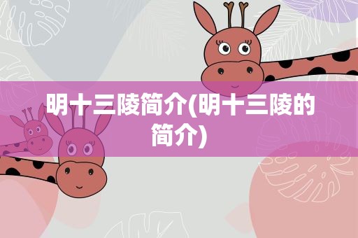 明十三陵简介(明十三陵的简介)