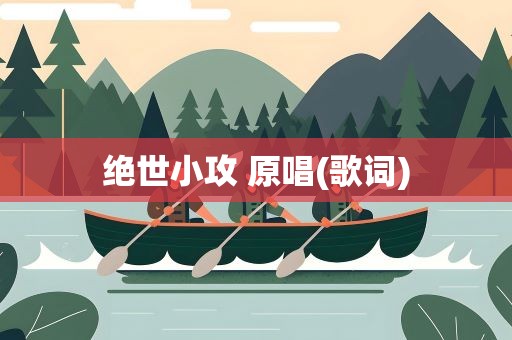 绝世小攻 原唱(歌词)